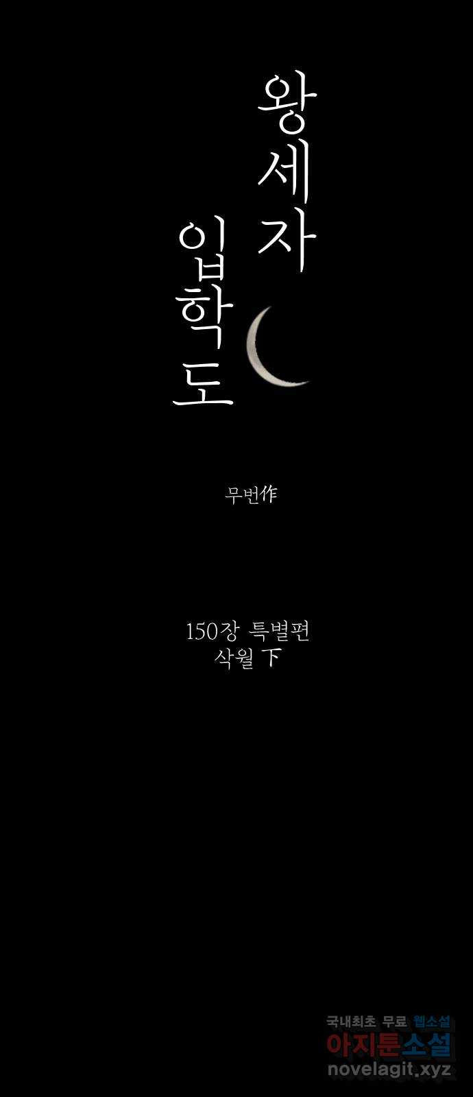 왕세자 입학도 150장 특별편 : 삭월 下 5