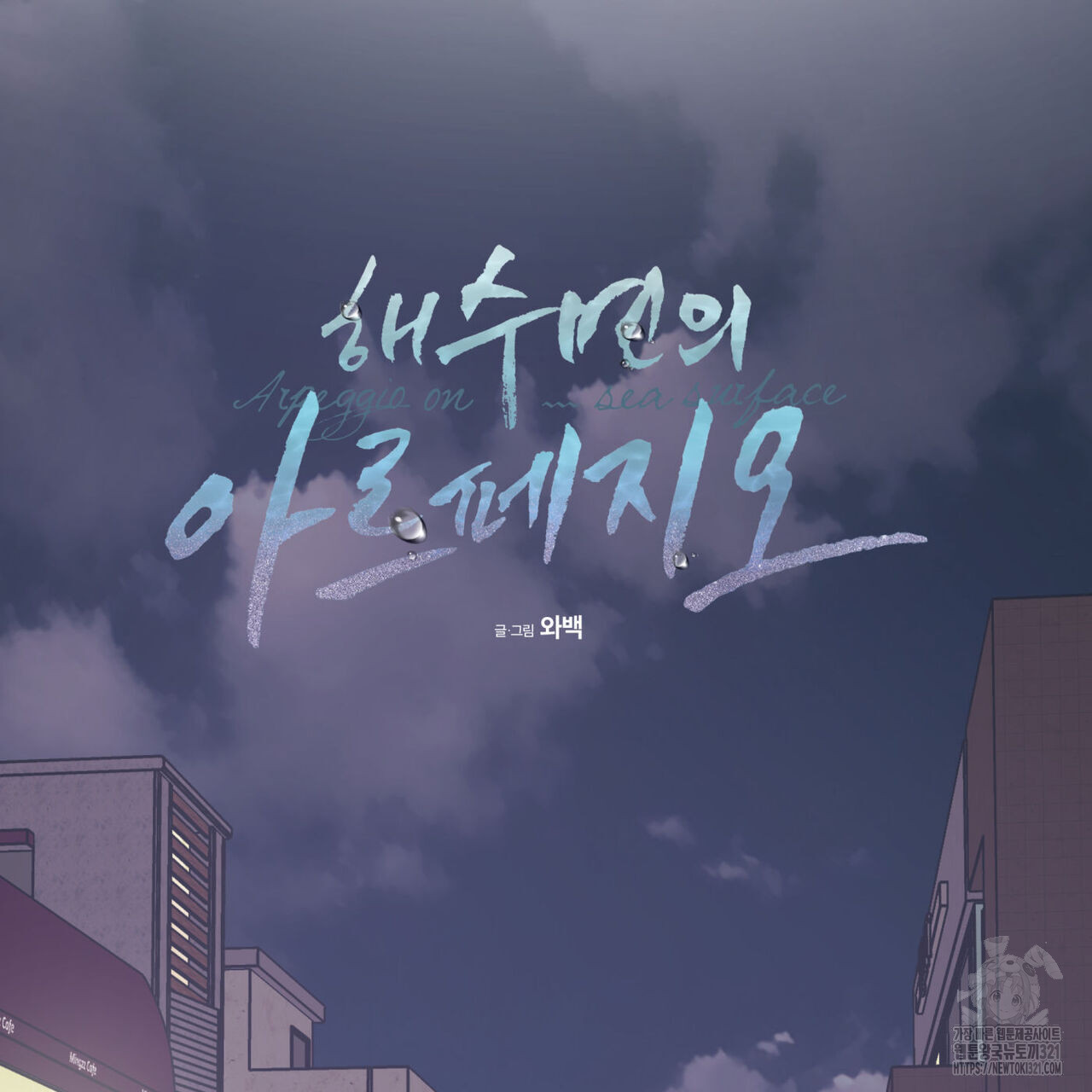 해수면의 아르페지오 58화 22