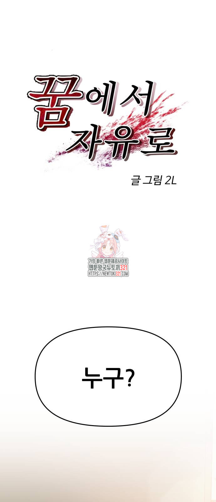 꿈에서 자유로 124화 1
