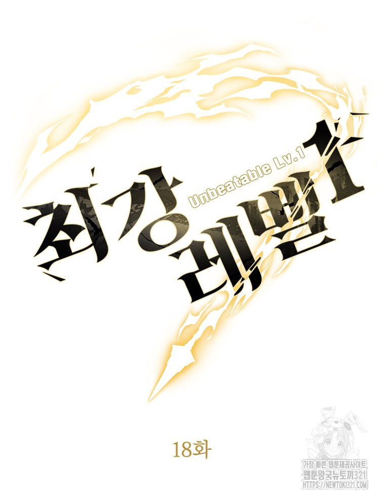최강 레벨 1 18화 34