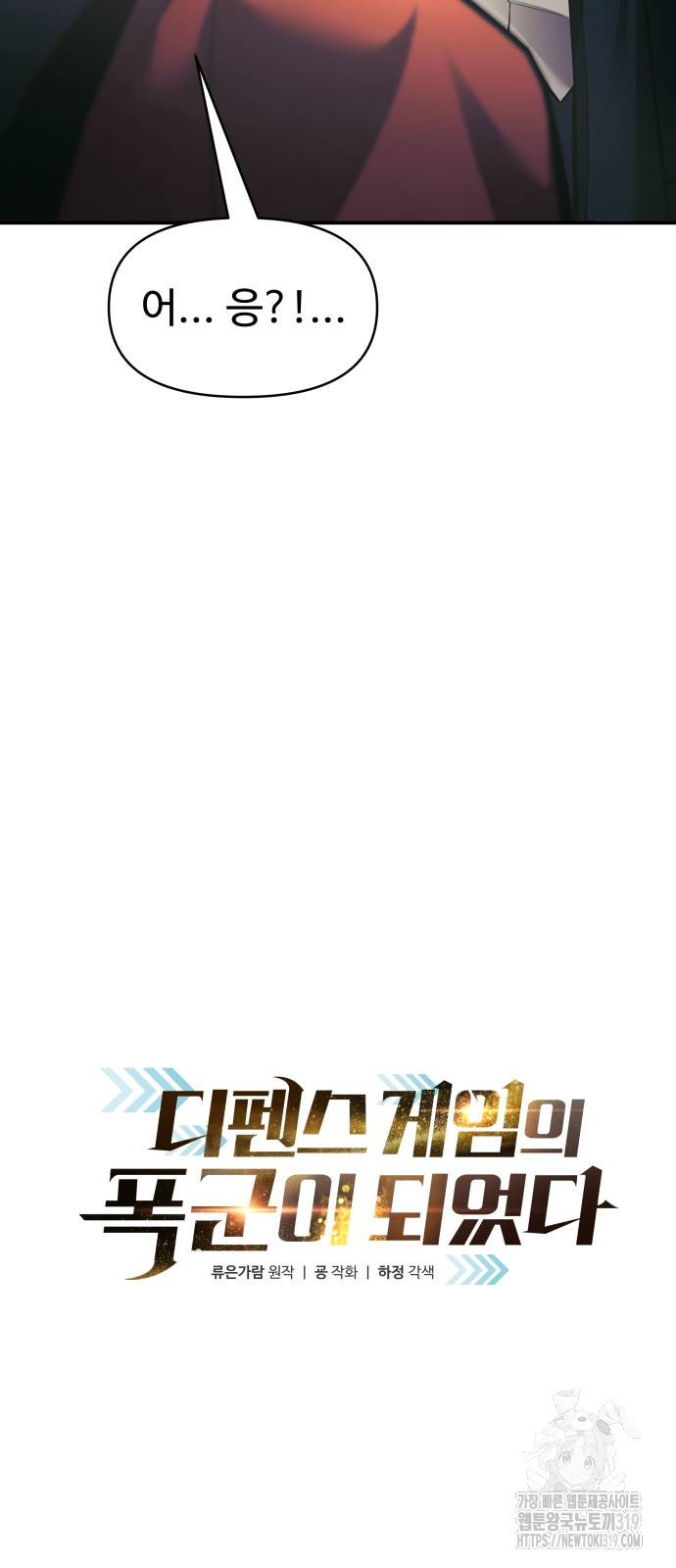 디펜스 게임의 폭군이 되었다 79화 13