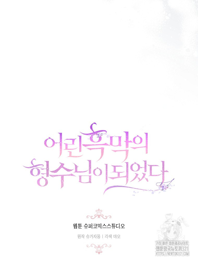 어린 흑막의 형수님이 되었다 16화 6