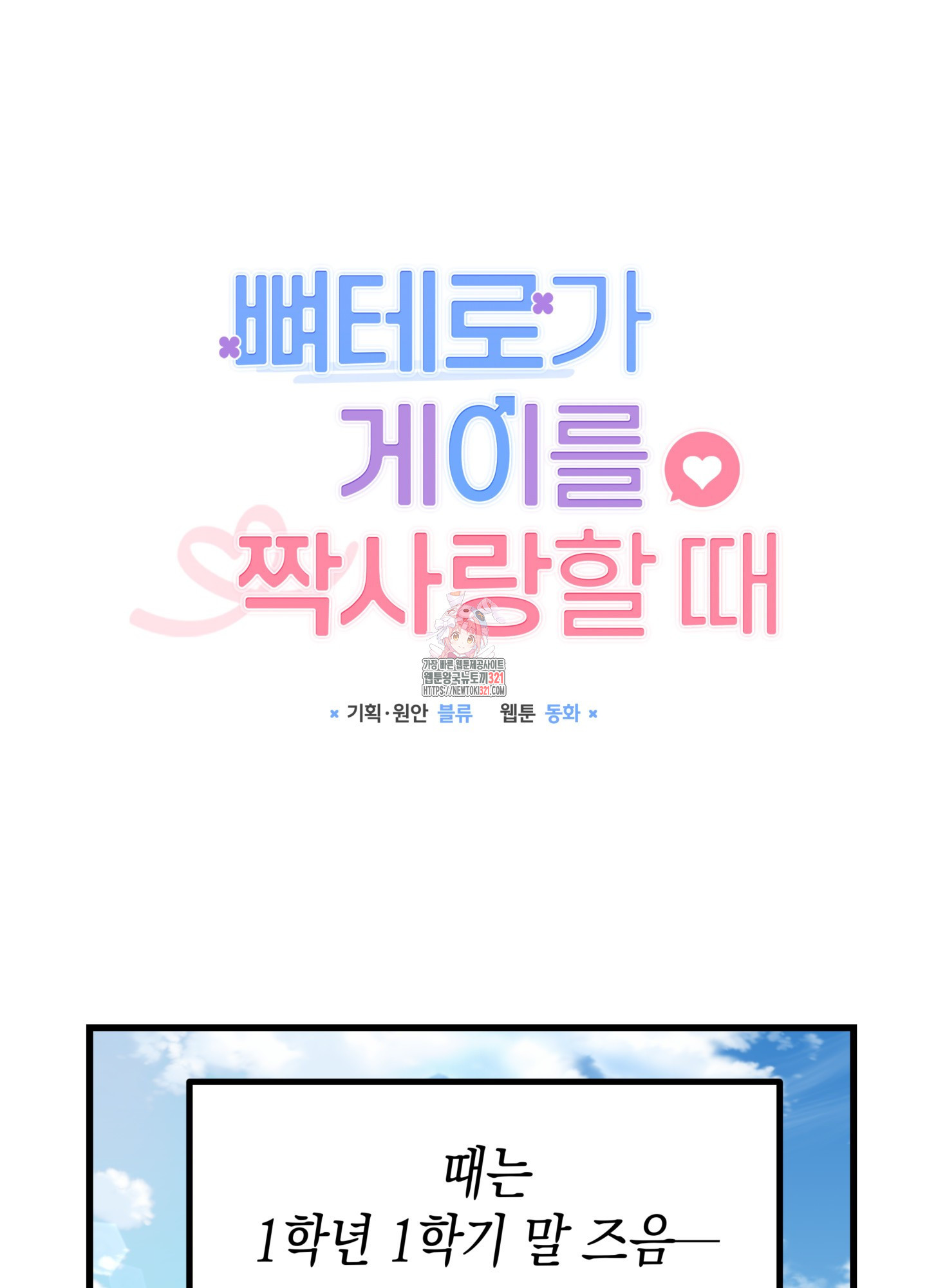 뼈테로가 게이를 짝사랑할 때 2화 1