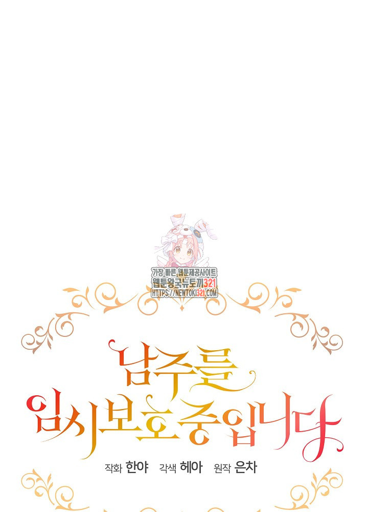 남주를 임시보호 중입니다 55화 1