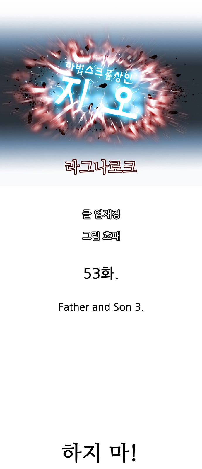 마법스크롤 상인 지오 시즌4 53화 Father and Son 3. 1