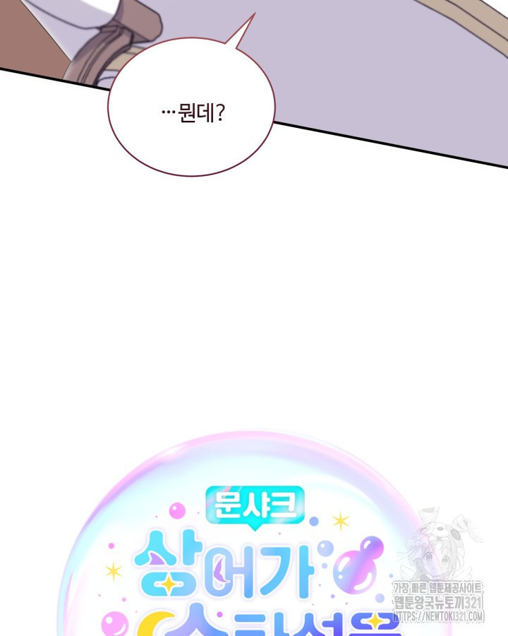 문샤크: 상어가 스타성을 타고남 37화 39