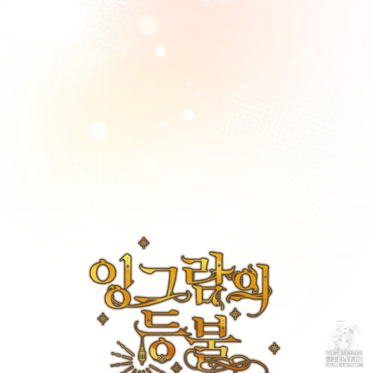 잉그람의 등불 55화 30