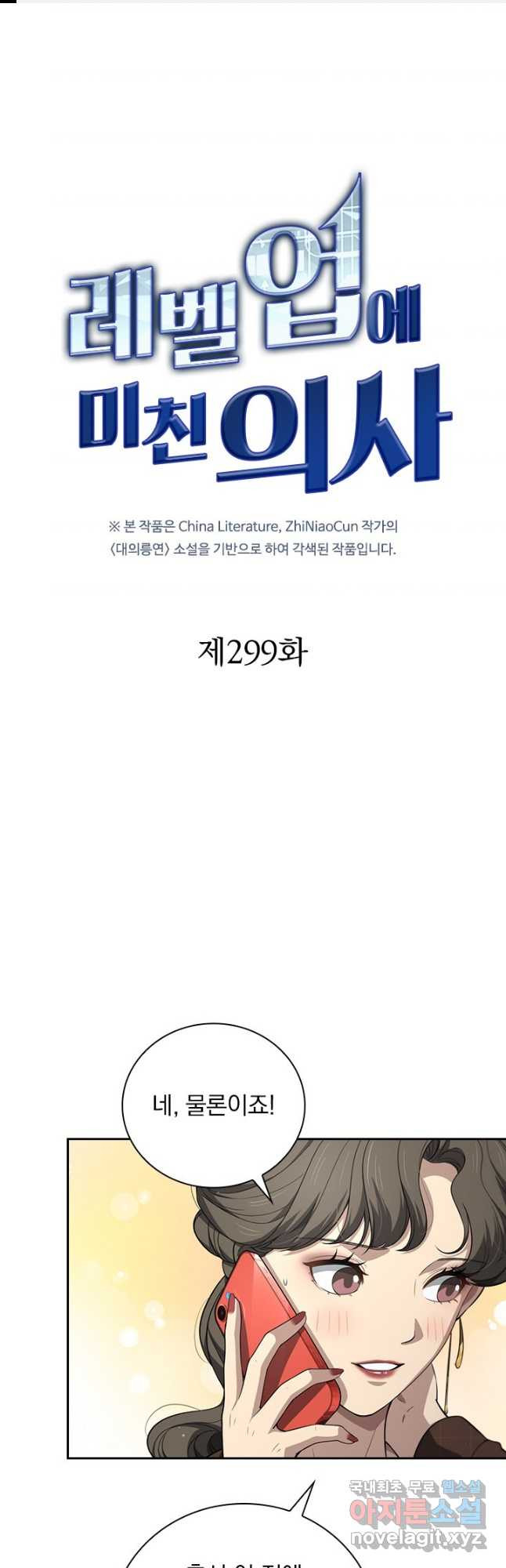 레벨업에 미친 의사 299화 1