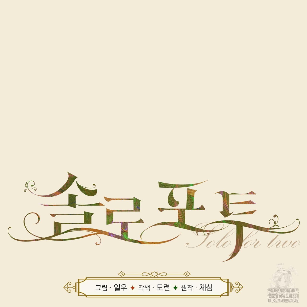 솔로 포 투 38화 15