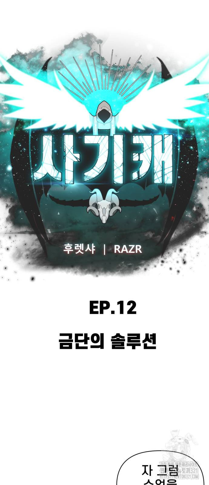 사기캐 12화 15