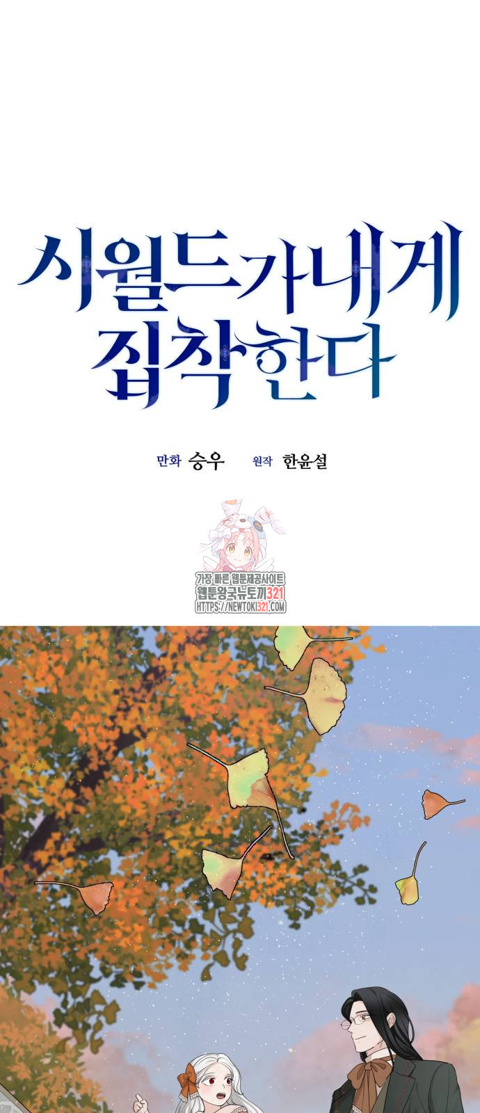 시월드가 내게 집착한다 90화 1