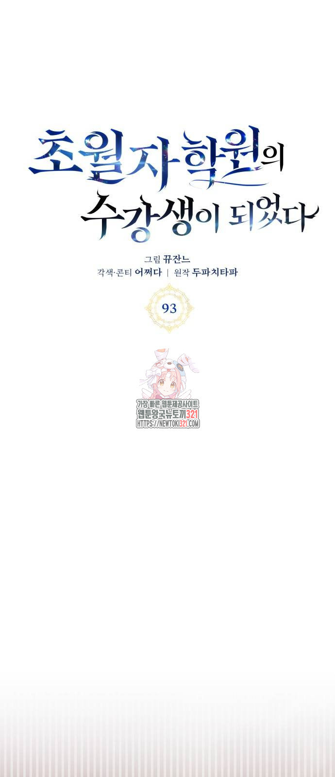 초월자 학원의 수강생이 되었다 93화 1