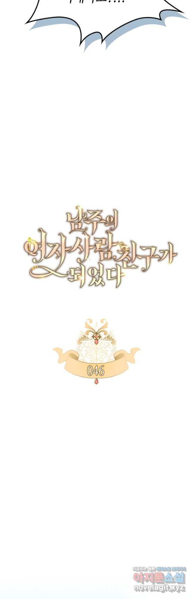 남주의 여자사람친구가 되었 46화 7