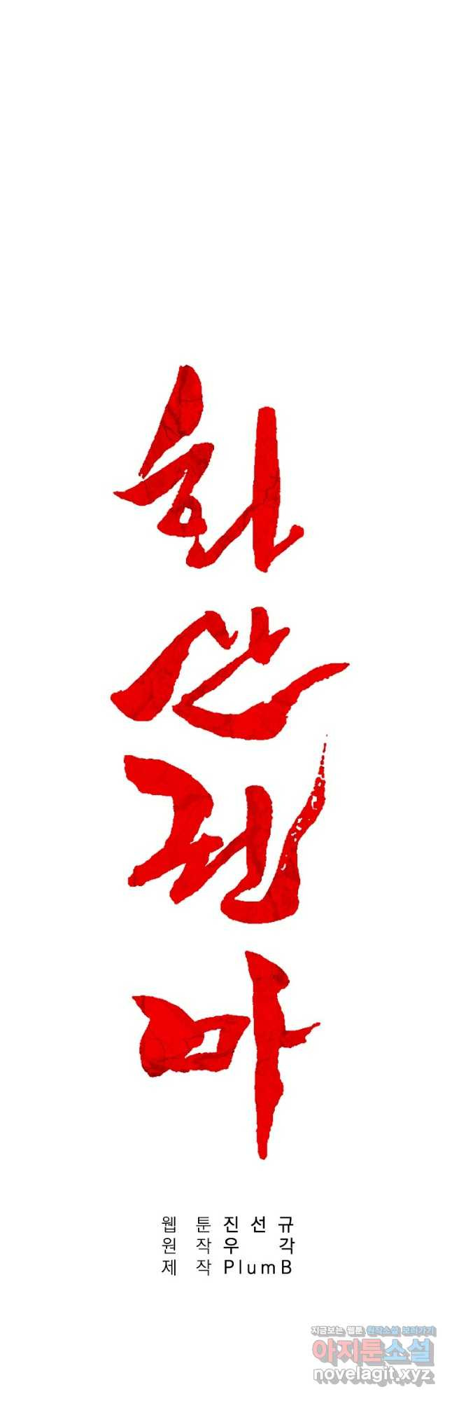화산권마 164화 4