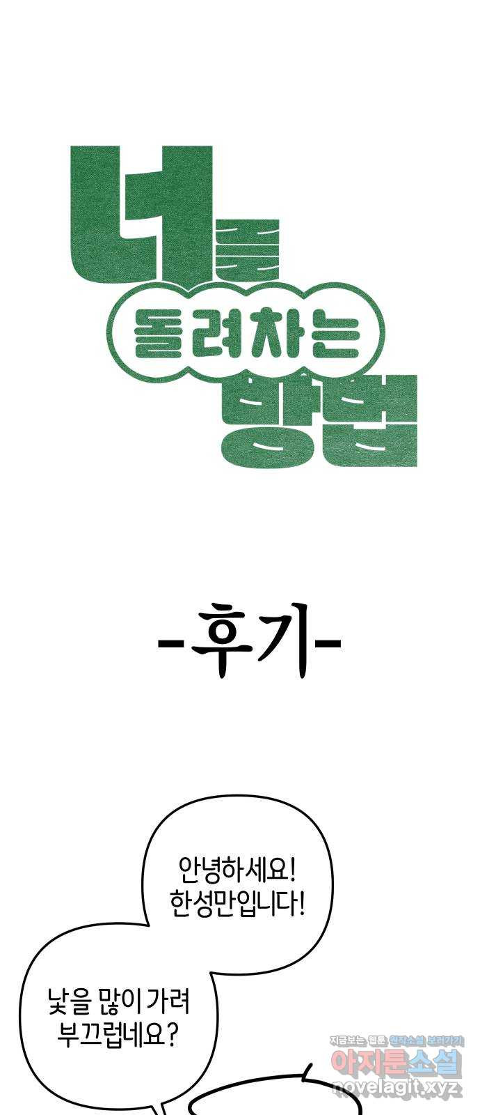 너를 돌려차는 방법 후기 1