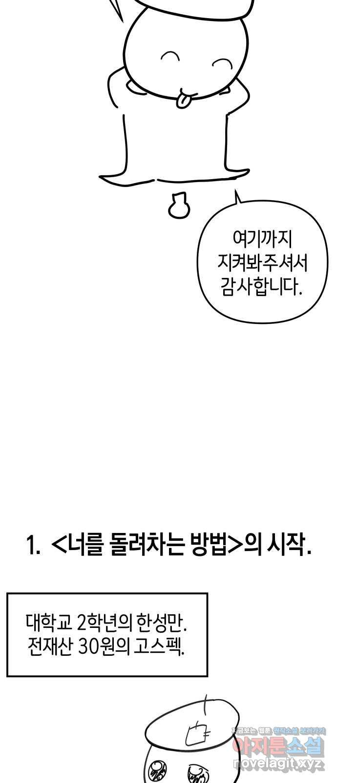 너를 돌려차는 방법 후기 2