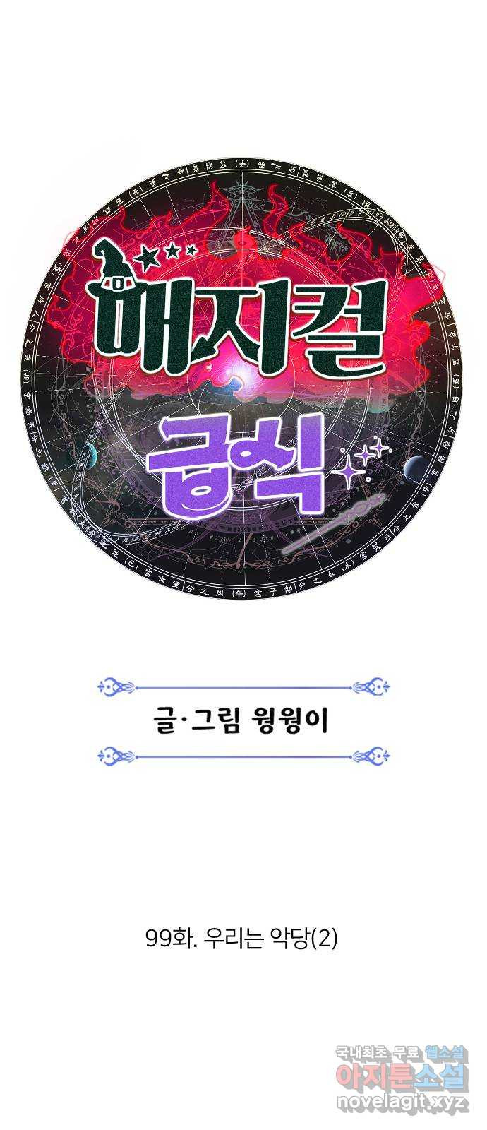 매지컬 급식 99화. 우리는 악당(2) 15
