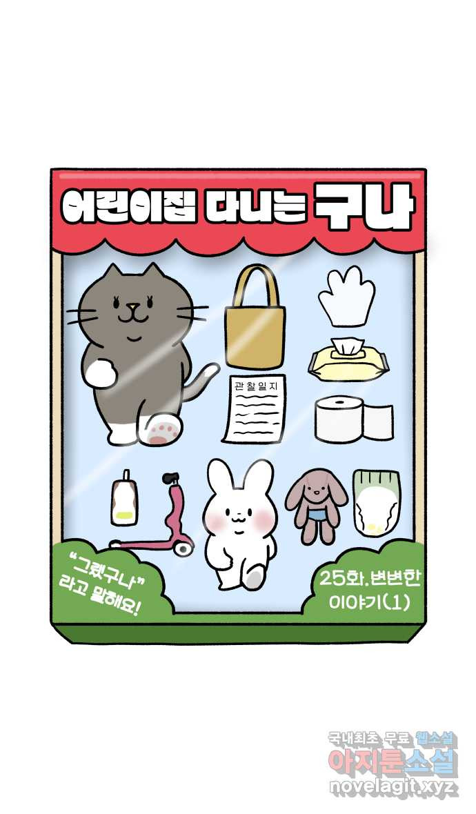 어린이집 다니는 구나 25화. 변변한 이야기(1) 4