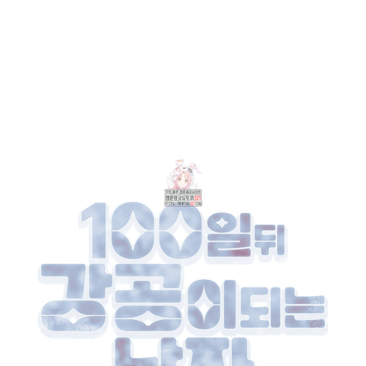 100일 뒤 강공이 되는 남자 26화 1