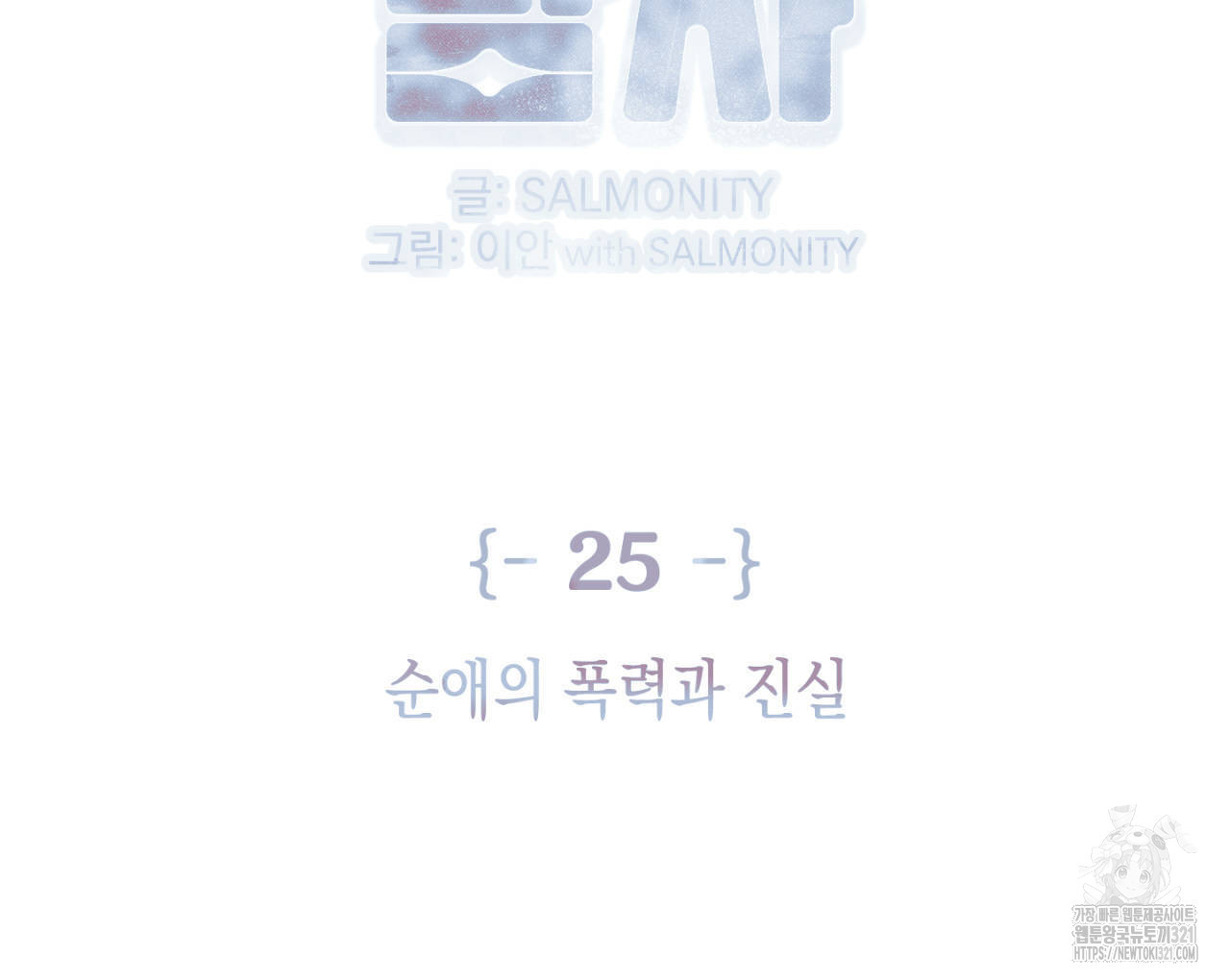 100일 뒤 강공이 되는 남자 26화 2