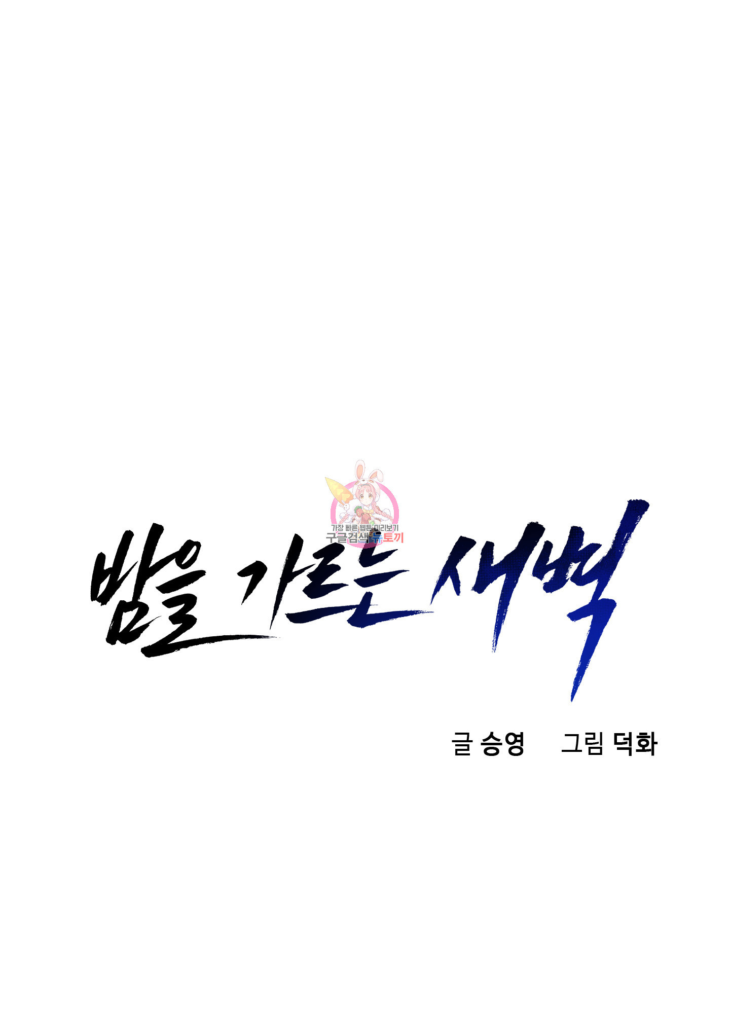 밤을 가르는 새벽 26화 1