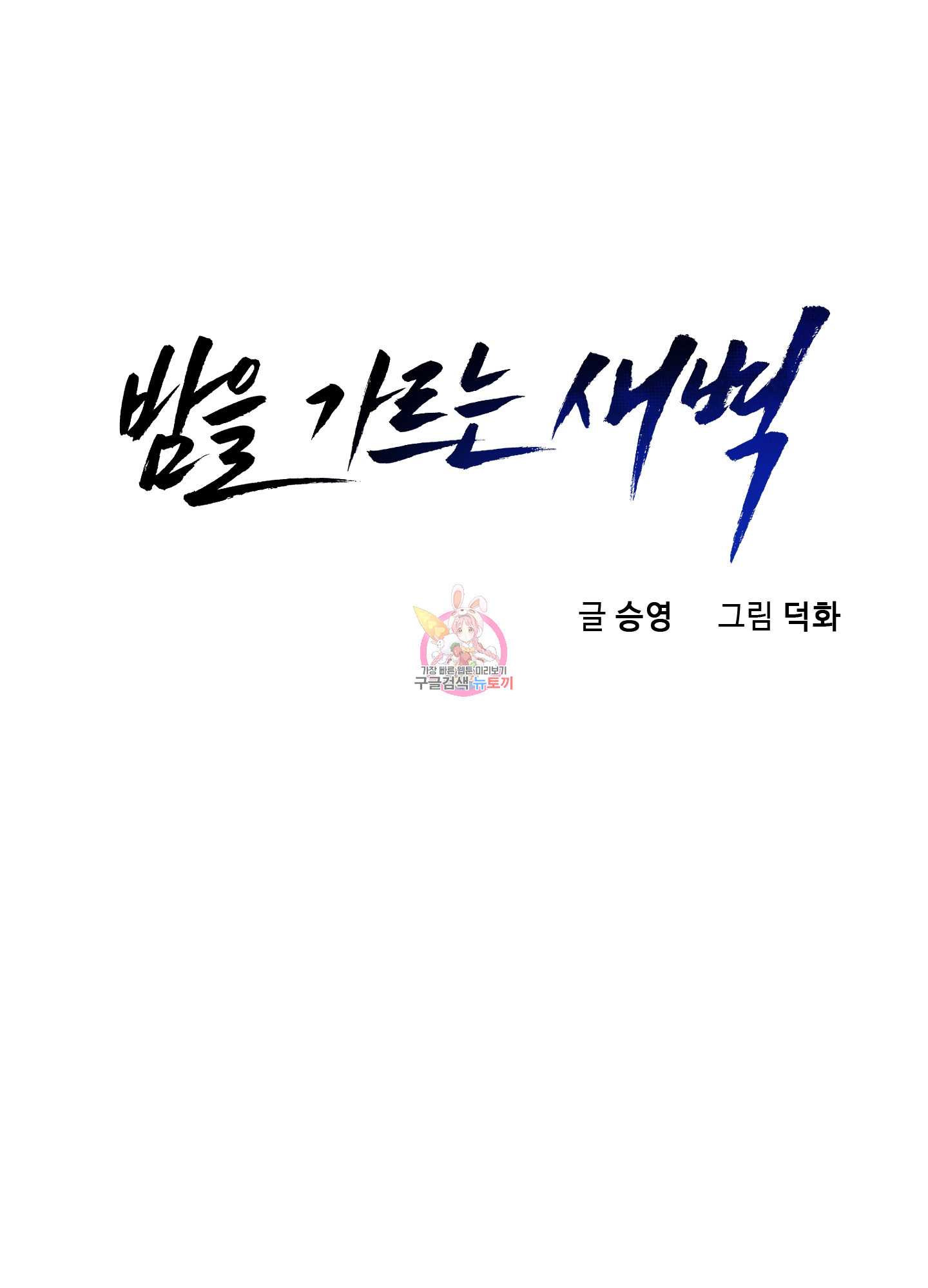밤을 가르는 새벽 32화 1