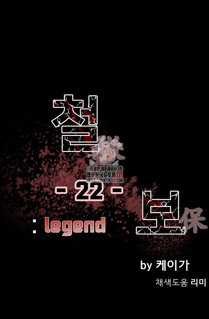 철보: [빌런] 시즌2 22화 1