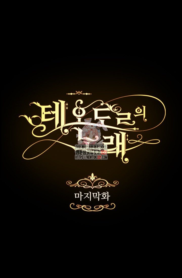 테오도르의 노래 181화(본편완결) 1