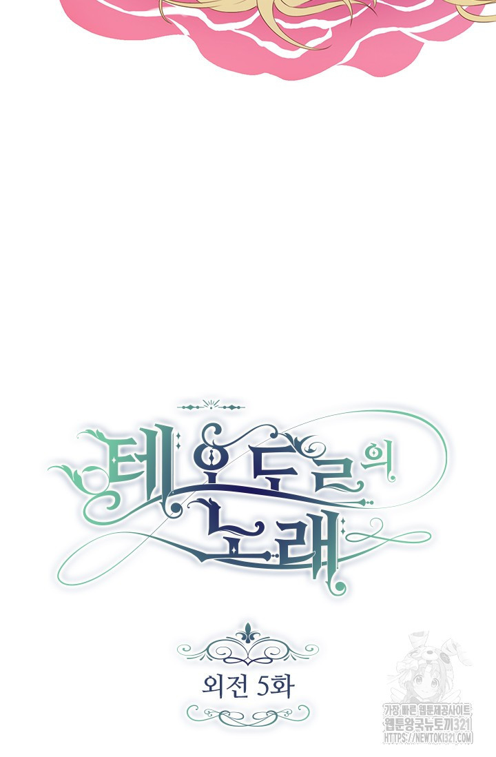 테오도르의 노래 외전 5화 8