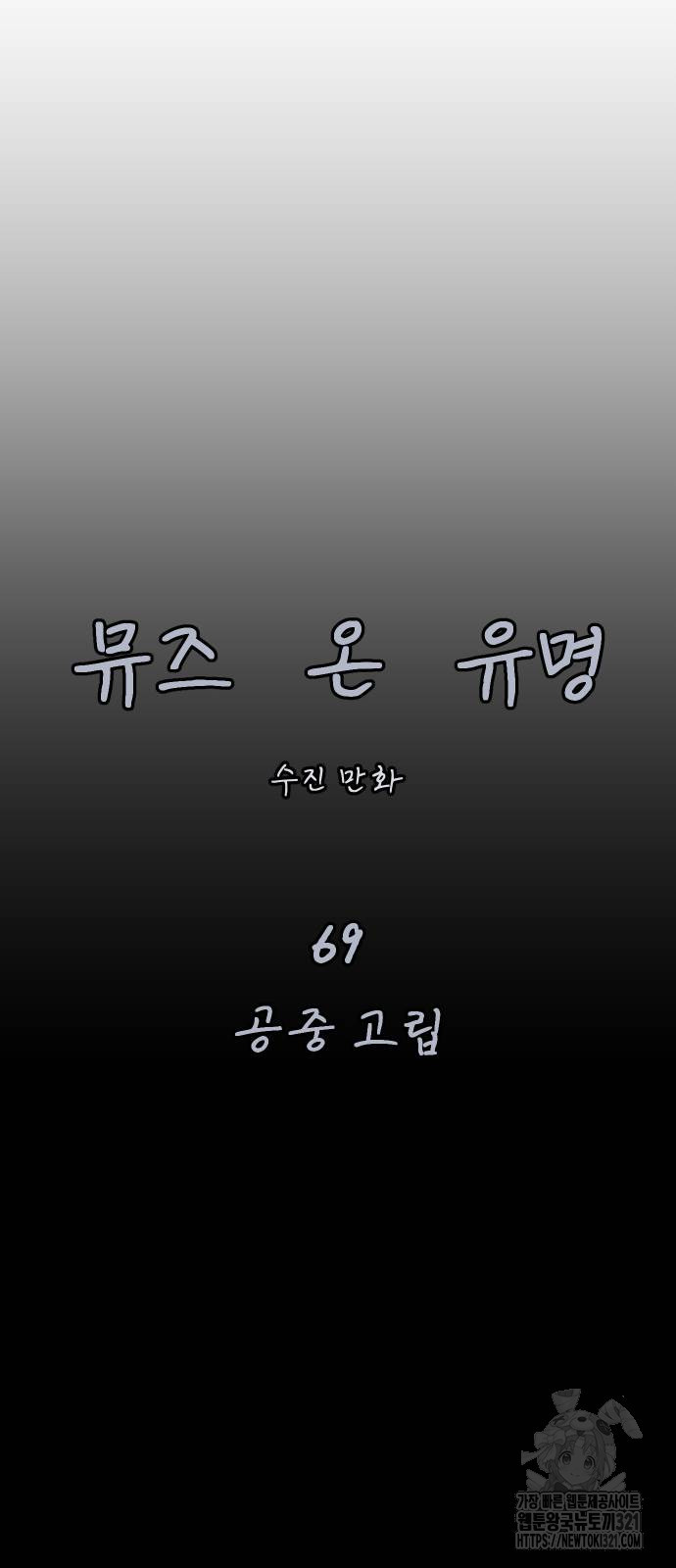 뮤즈 온 유명 69화 11