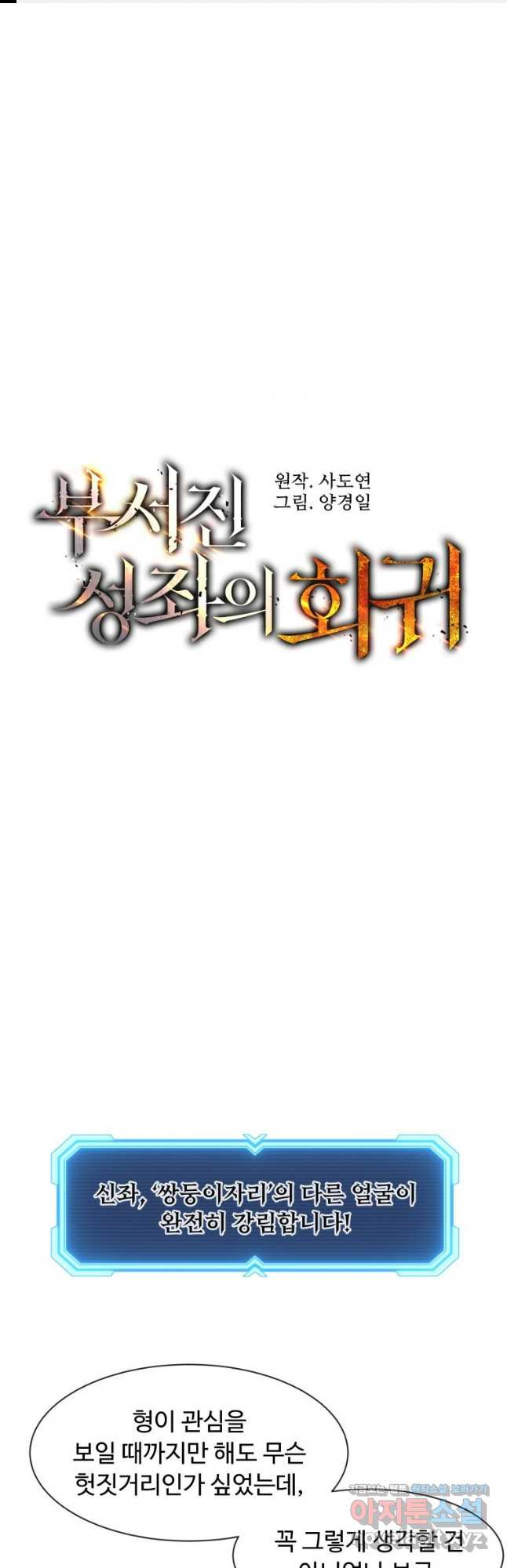 부서진 성좌의 회귀 97화 1