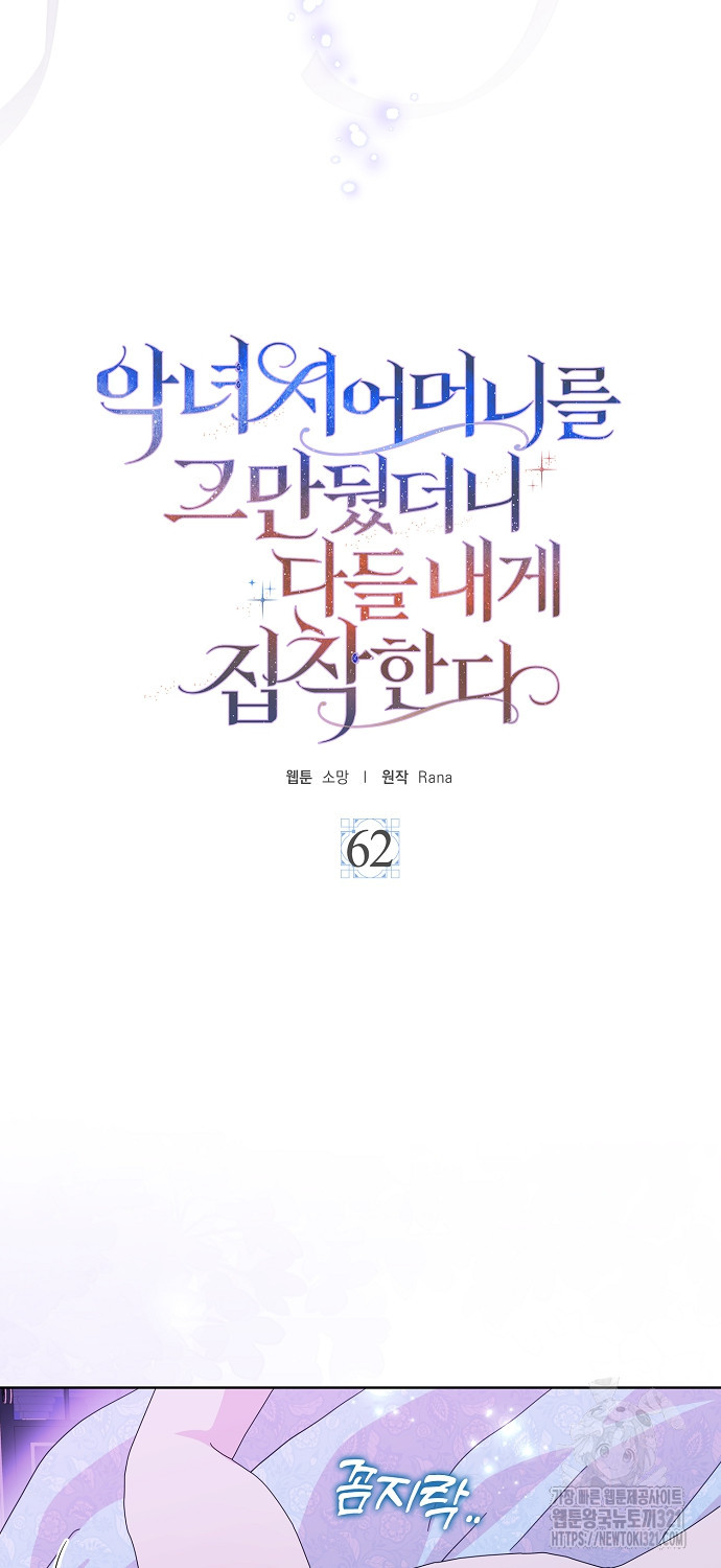 악녀 시어머니를 그만뒀더니, 다들 내게 집착한다 62화 4