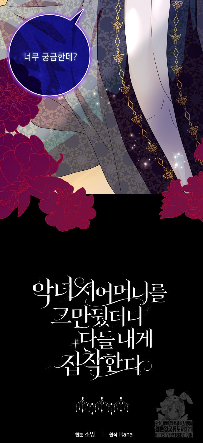 악녀 시어머니를 그만뒀더니, 다들 내게 집착한다 62화 66