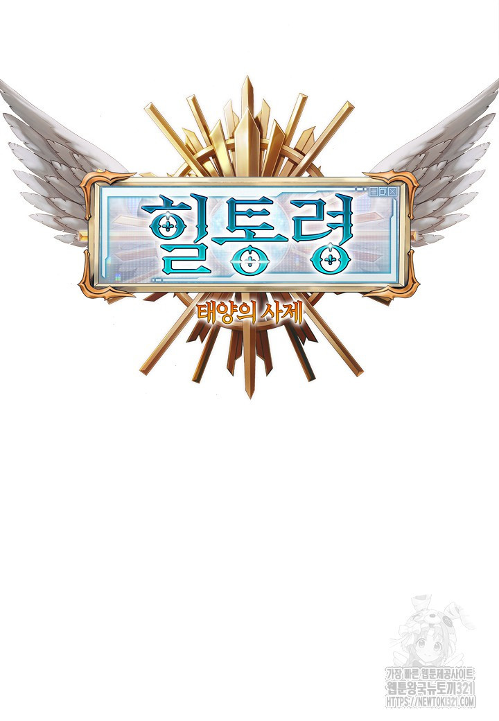힐통령:태양의 사제 79화 18