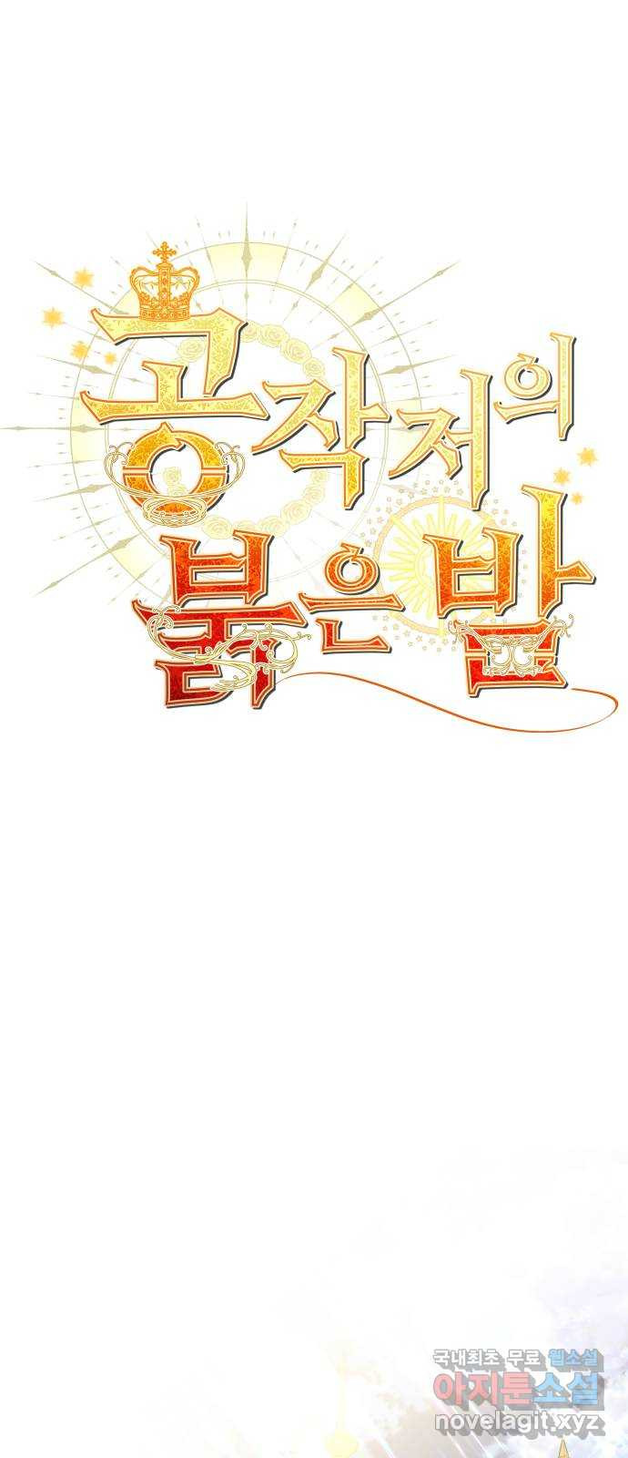 공작저의 붉은 밤 51화 1