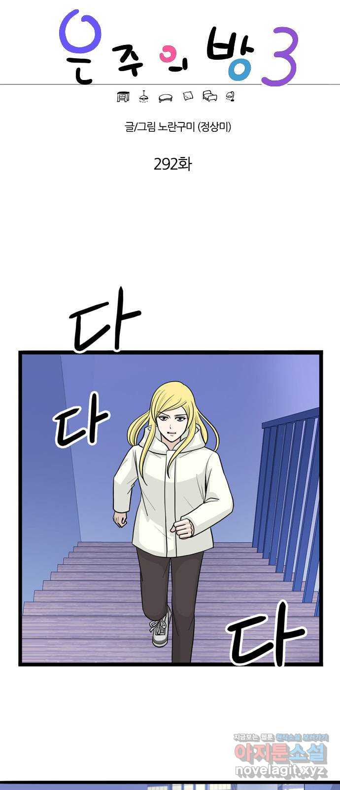 은주의 방 3부292화 1