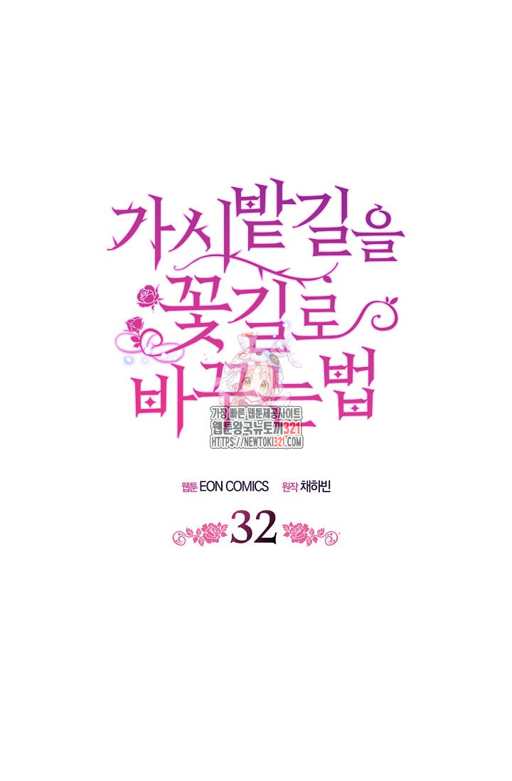 가시밭길을 꽃길로 바꾸는 법 32화 1