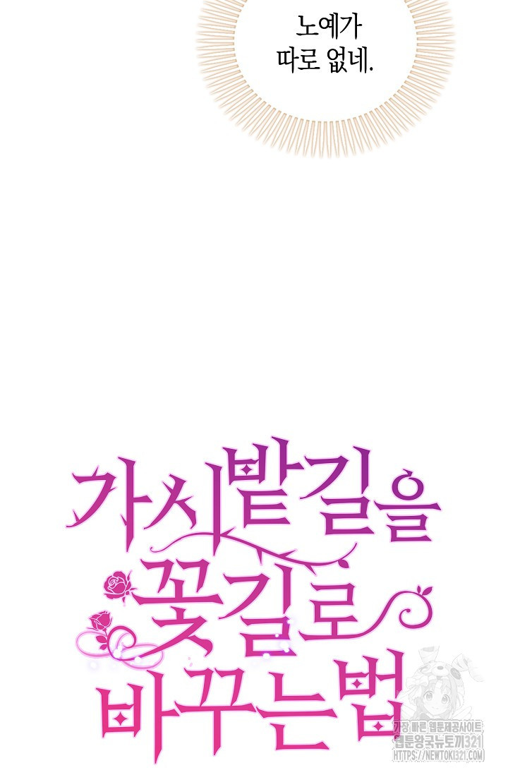 가시밭길을 꽃길로 바꾸는 법 32화 87