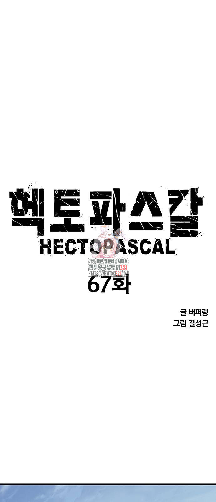 헥토파스칼 67화 1