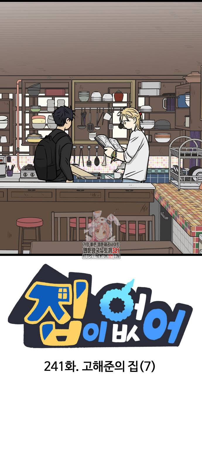 집이 없어 241화 1
