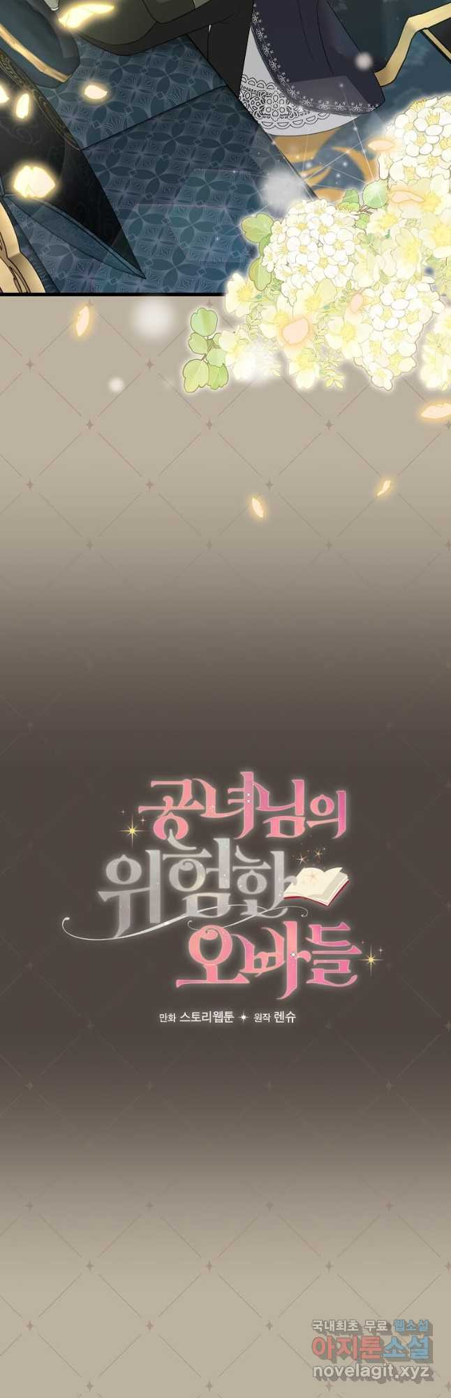 공녀님의 위험한 오빠들 97화 3