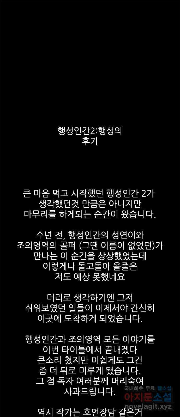 행성인간2: 행성의 60화(후기／에필로그.5) 1