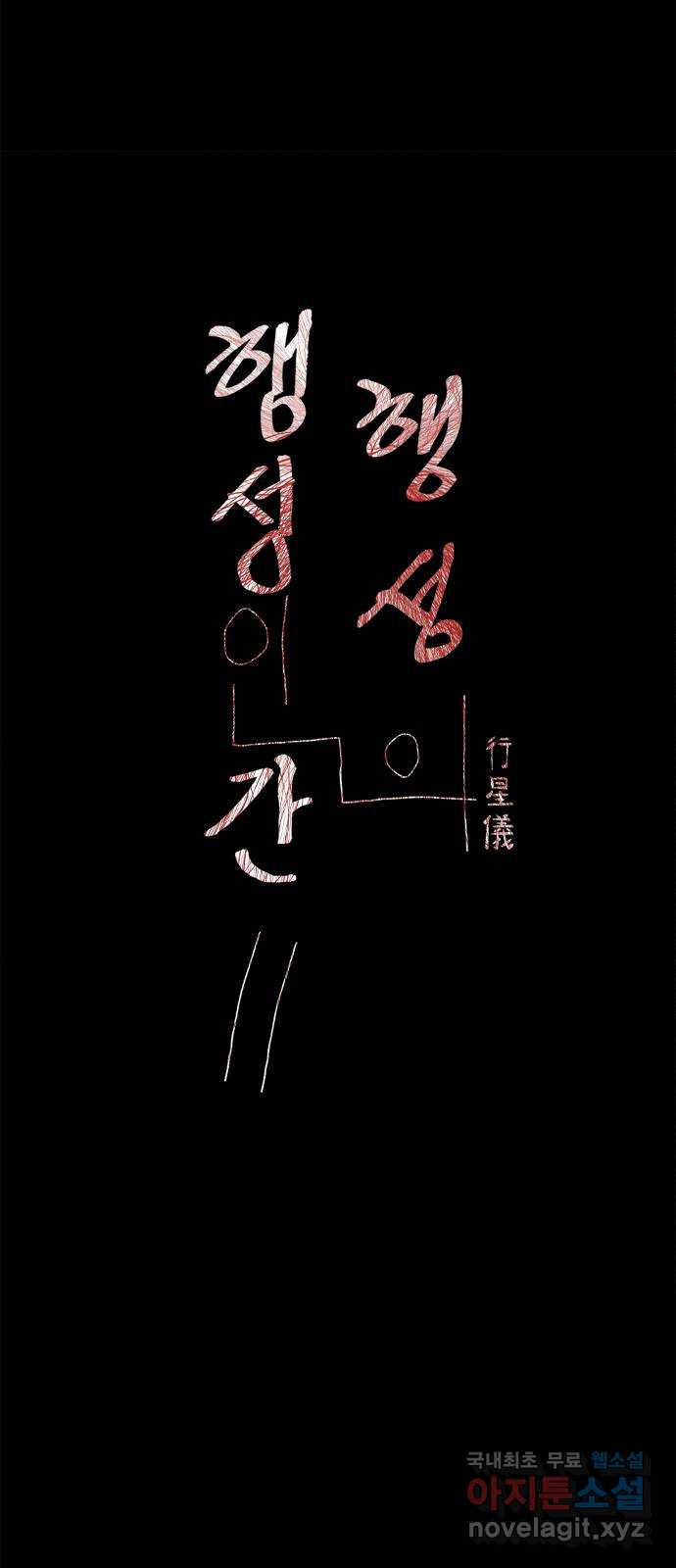 행성인간2: 행성의 60화(후기／에필로그.5) 3