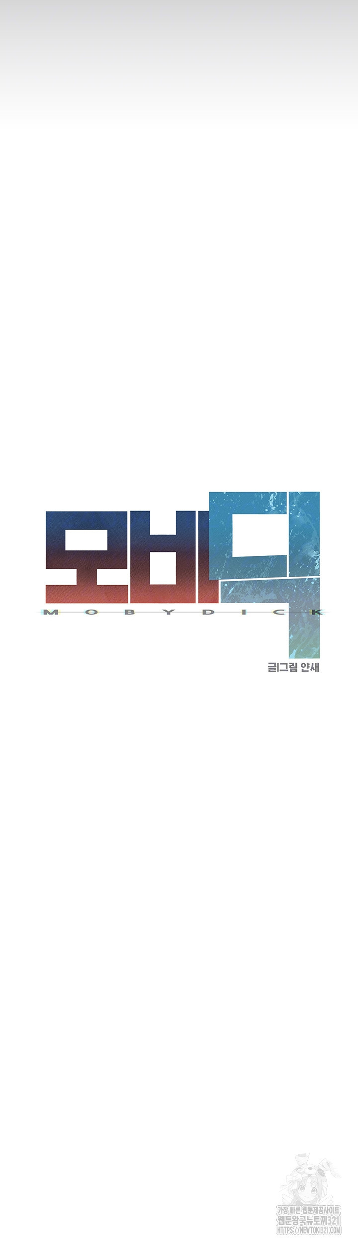 모비딕 9화 6