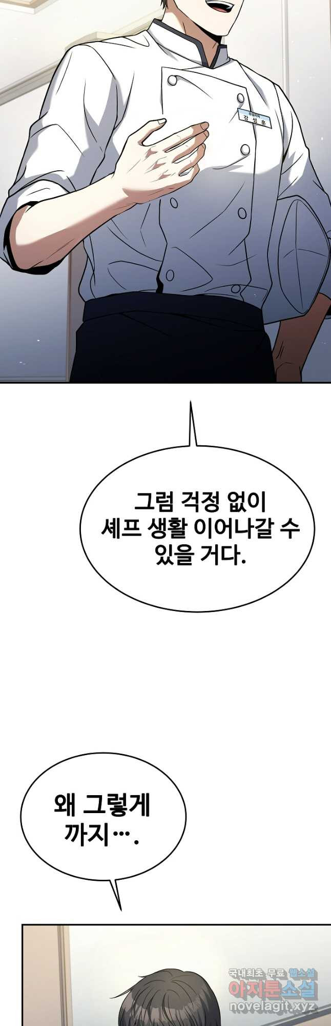 삼류호텔 막내셰프 88화 5