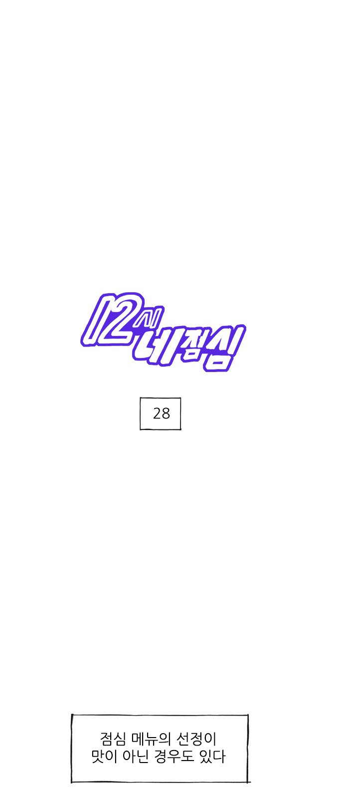 12시네점심 28화. ㅅㄷㅇㅊ ㄷㅅㄹ 1