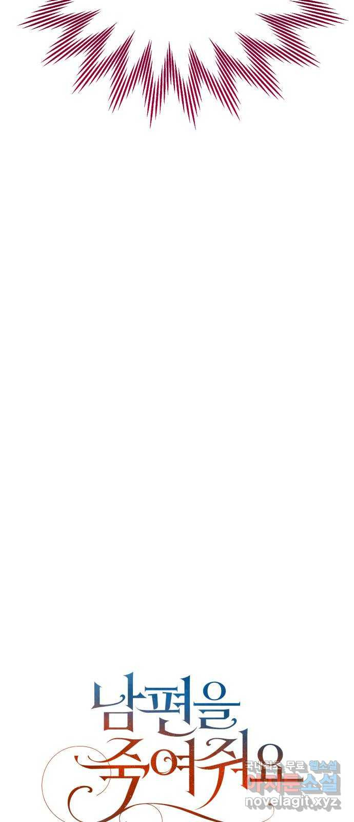 남편을 죽여줘요 80화 : 작별 4