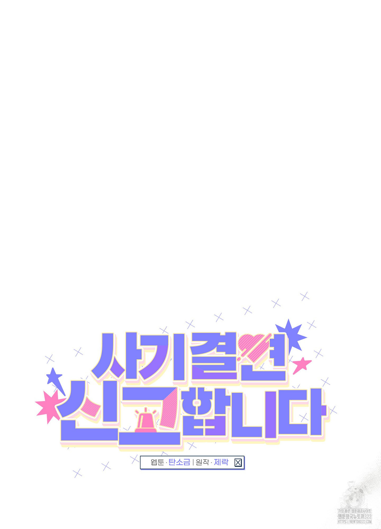 사기 결연 신고합니다 8화 14