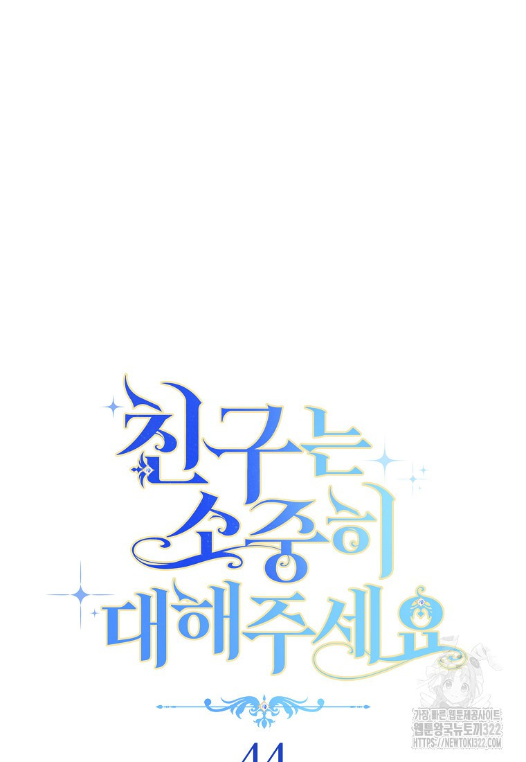 친구는 소중히 대해 주세요 44화 16