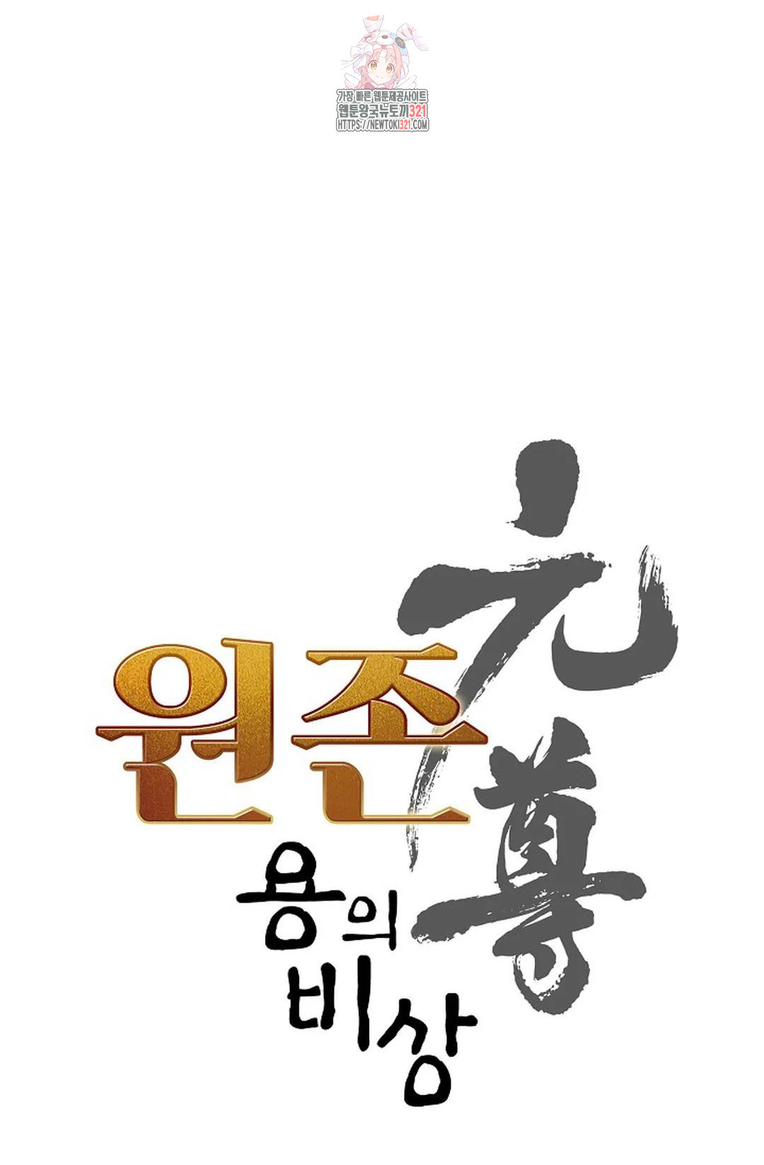 원존: 용의 비상 466화 4